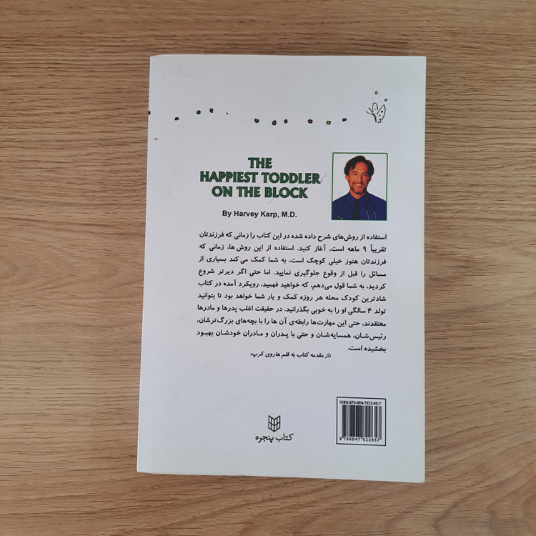 کتاب شادترین کودک محله اثر هاروی کرپ انتشارات پنجره (دست دوم در حد نو)