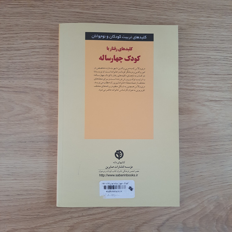 کتاب کلیدهای رفتار با کودک چهارساله انتشارات صابرین (دست دوم در حد نو)