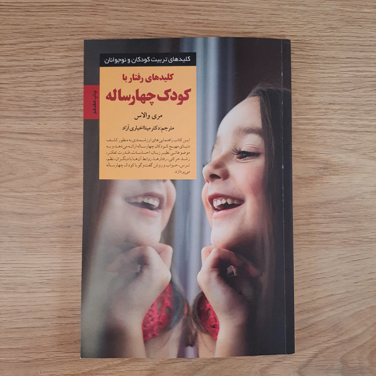 کتاب کلیدهای رفتار با کودک چهارساله انتشارات صابرین (دست دوم در حد نو)