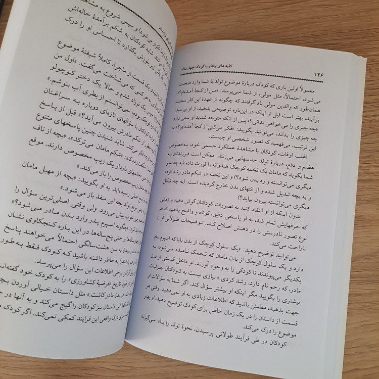 کتاب کلیدهای رفتار با کودک چهارساله انتشارات صابرین (دست دوم در حد نو)