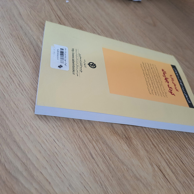 کتاب کلیدهای رفتار با کودک چهارساله انتشارات صابرین (دست دوم در حد نو)