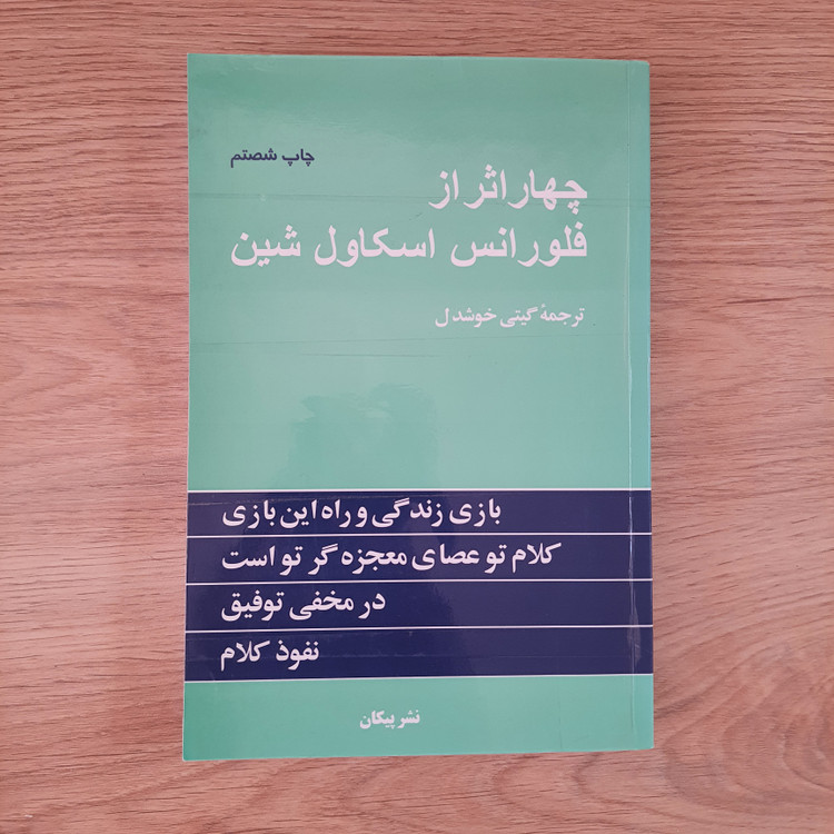 کتاب چهار اثر از فلورانس اسکاول شین انتشارات پیکان دست دوم
