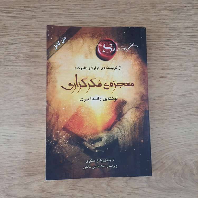کتاب معجزه شکر گزاری اثر راندا برن انتشارات صدای معاصر متن کامل (دست دوم در حد نو)