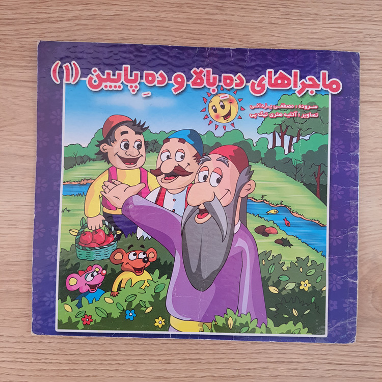 کتاب شعر ماجراهای ده بالا و ده پایین (دست دوم)