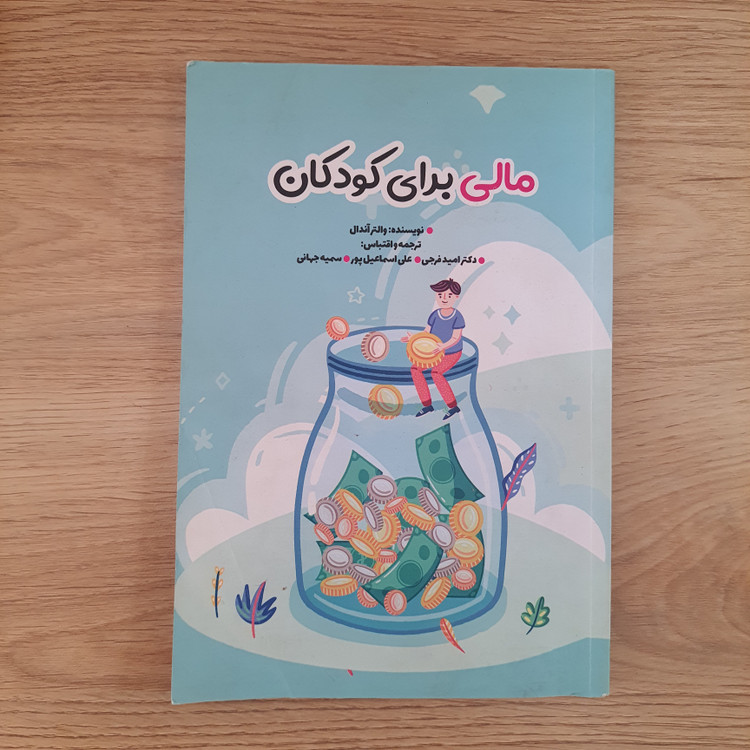 کتاب مالی برای کودکان (دست دوم)
