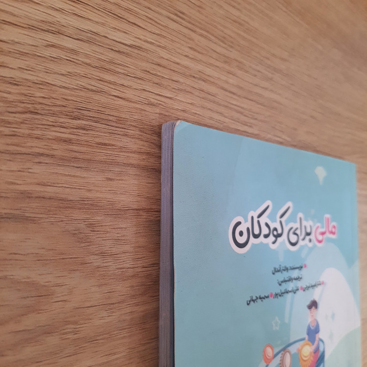 کتاب مالی برای کودکان (دست دوم)