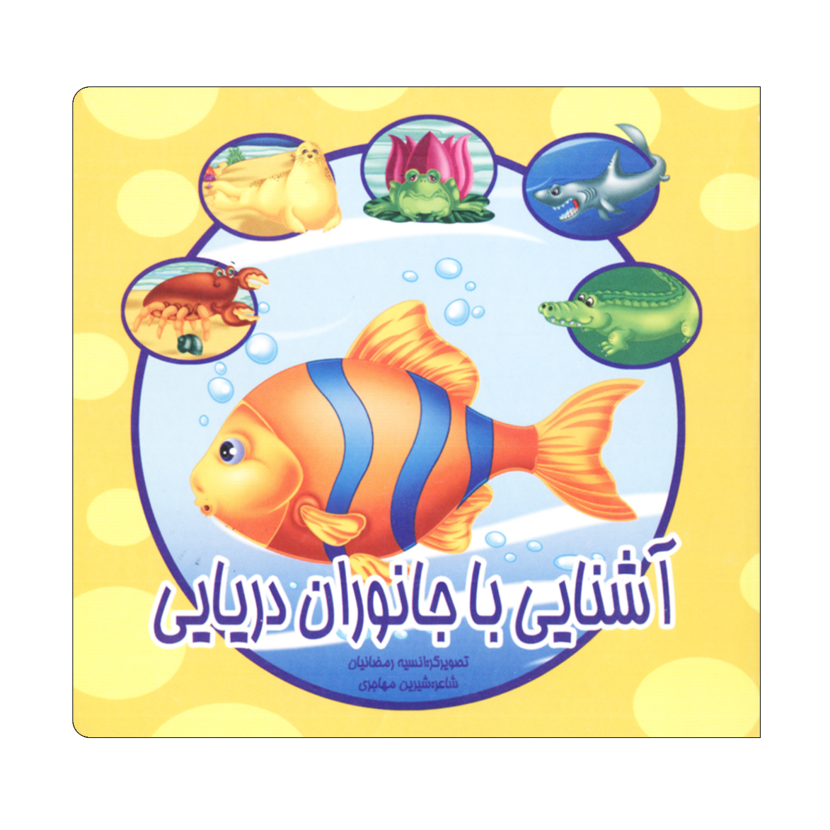کتاب شعر خشتی کوچک آشنایی با جانوران دریایی انتشارات لیدا
