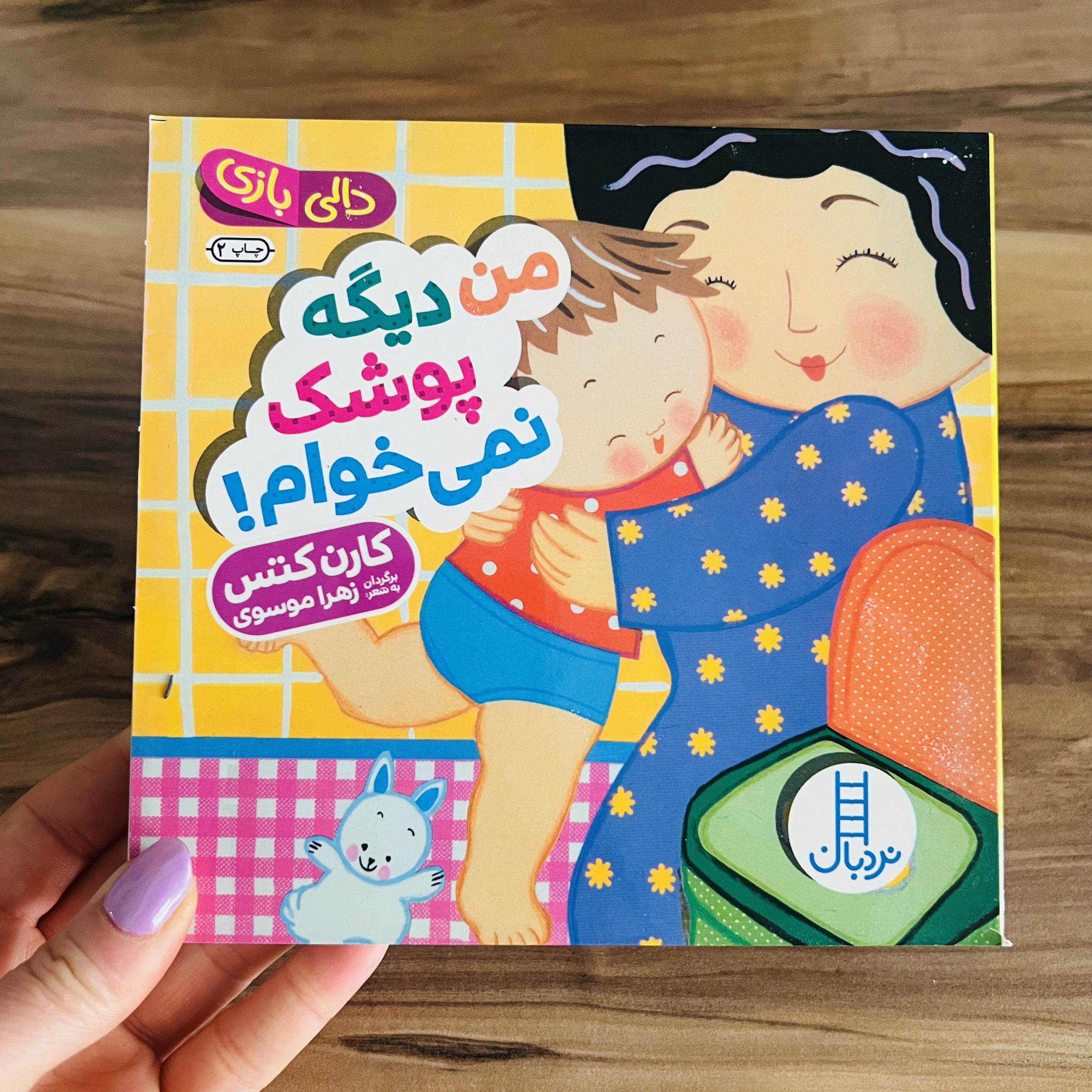 کتاب شعر خشتی کوچک من دیگه پوشک نمی خوام! انتشارات نردبان