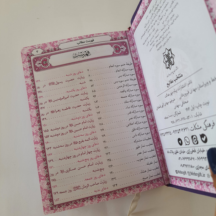 منتخب مفاتیح الجنان انتشارات پیام مهر عدالت
